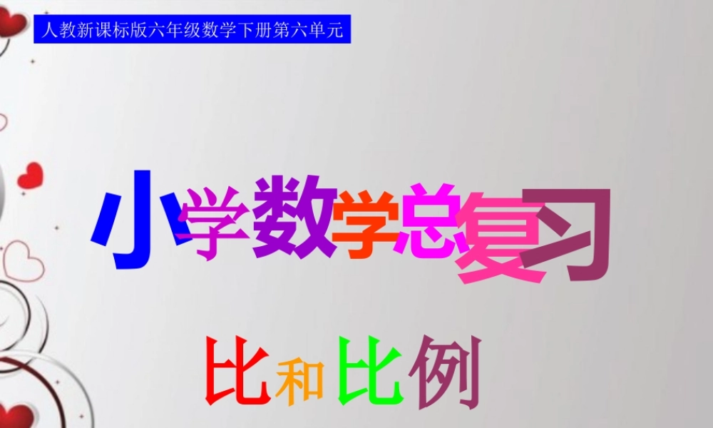 六年级下第六单元比课件.ppt