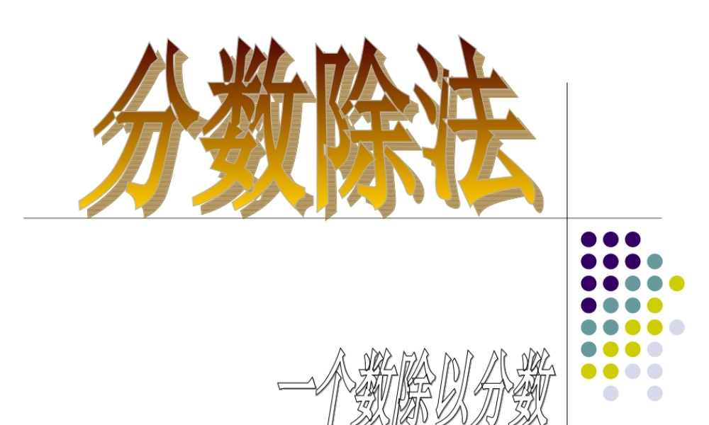 六上数学一个数除以分数.ppt