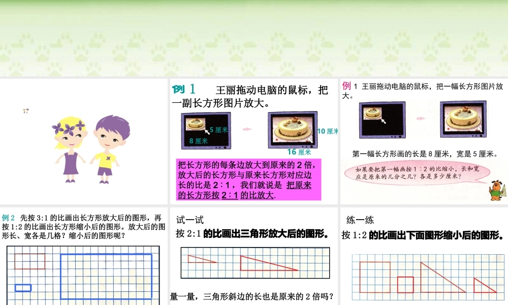 六年级下数学课件-图形的放大与缩小_人教新课标.ppt