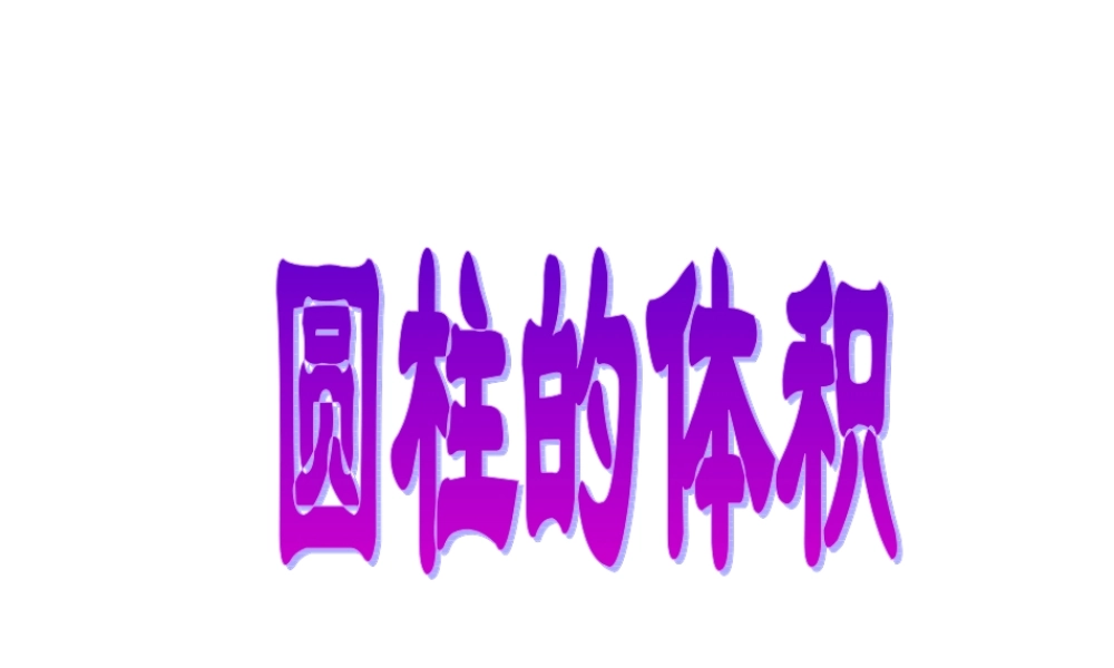 六下《圆柱的体积》ppt课件4.ppt