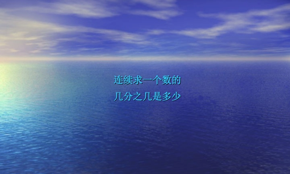 六上连续求一个数的几分之几是多少.ppt