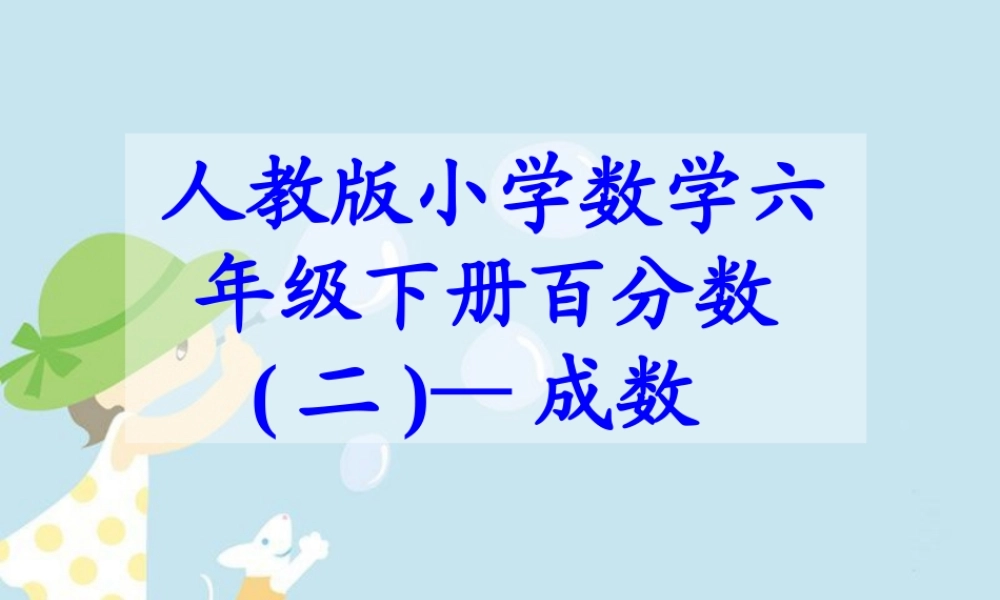 六下百分数（二）---成数.ppt