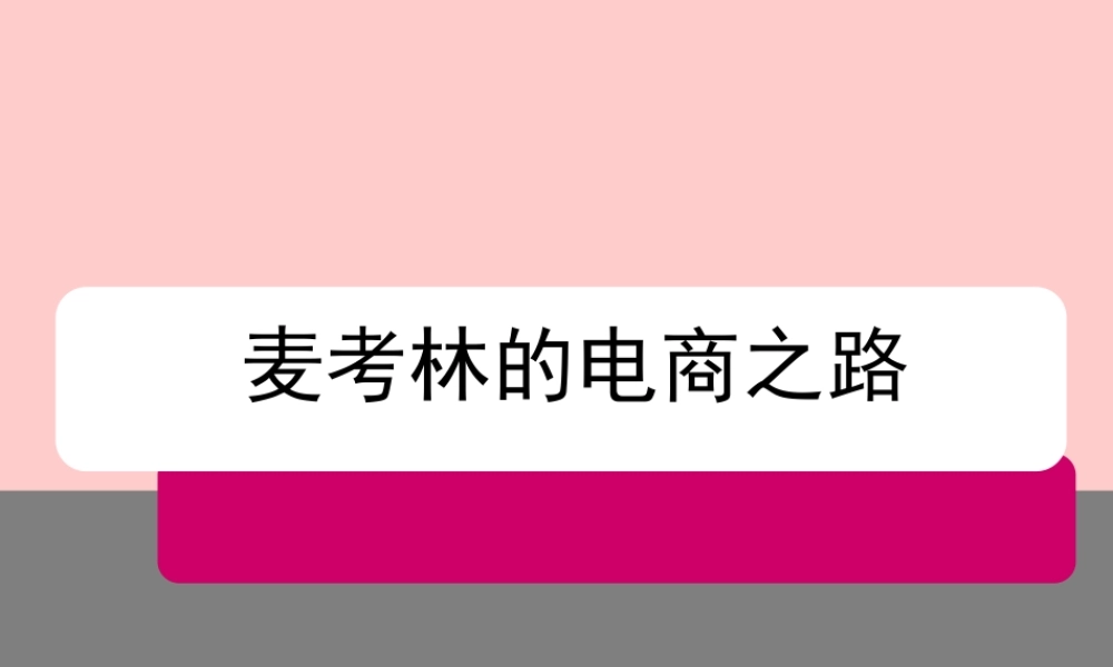 麦考林电商之路.ppt