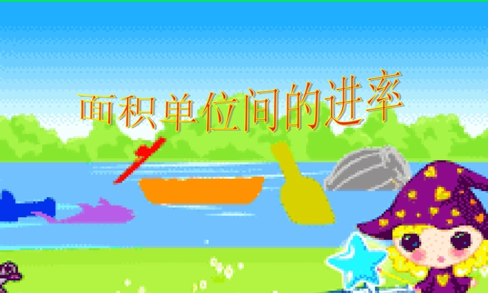 面积单位间的进率 (2).ppt