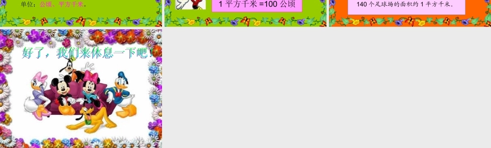 面积单位间的进率 (2).ppt