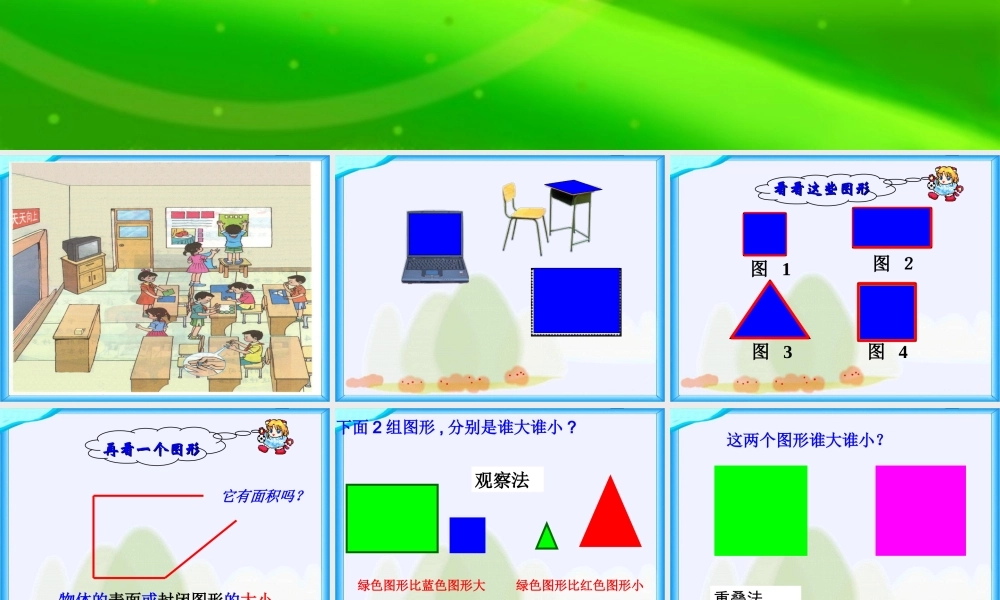 面积和面积单位.ppt