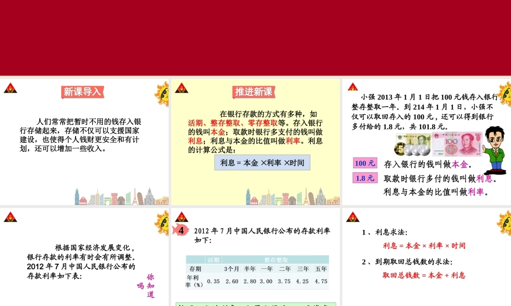 六下第四课时利率.ppt
