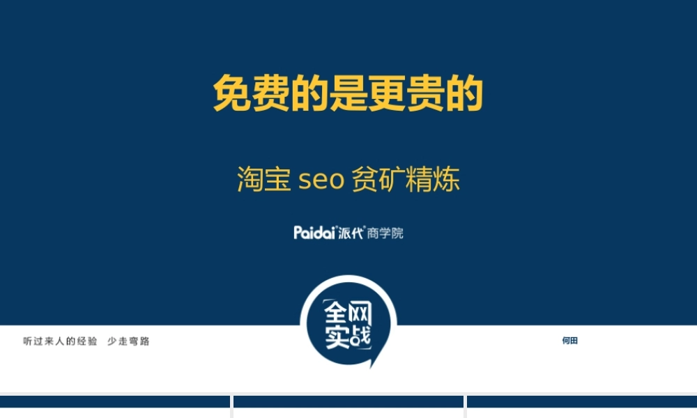 免费的是更贵的-何田-讲义.ppt