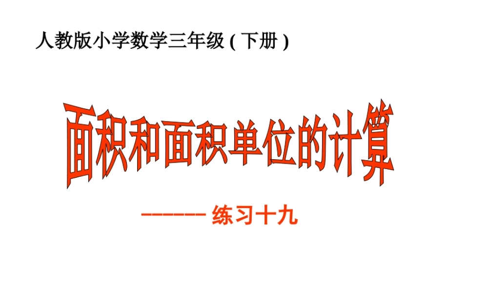 面积和面积单位的计算.ppt