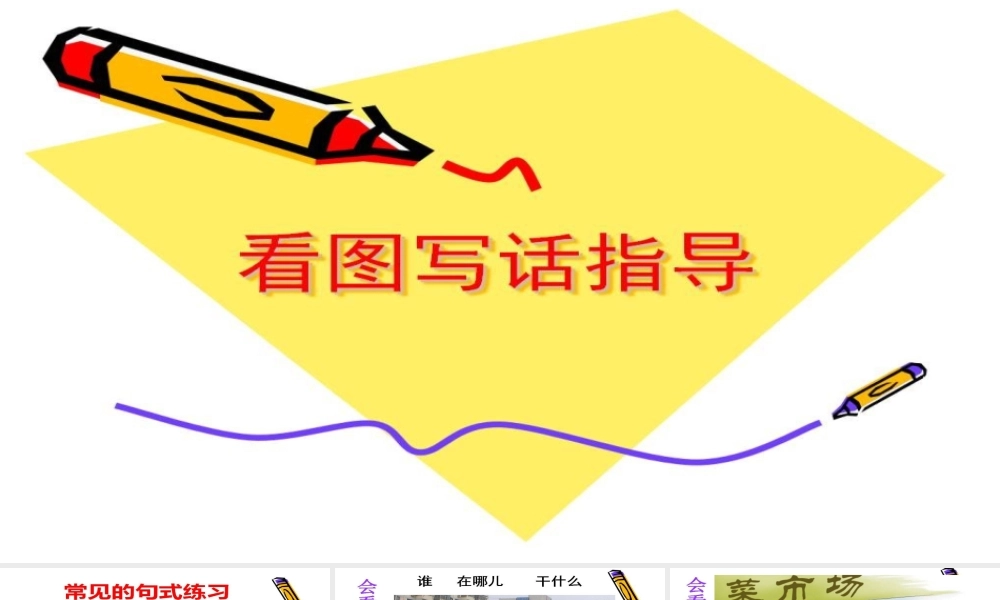 梅语文：写作文从看图写话开始（课件）.ppt