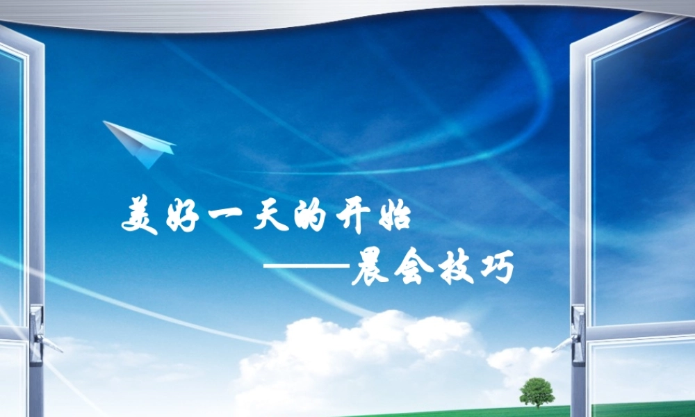 美好一天的开始——晨会技巧.ppt