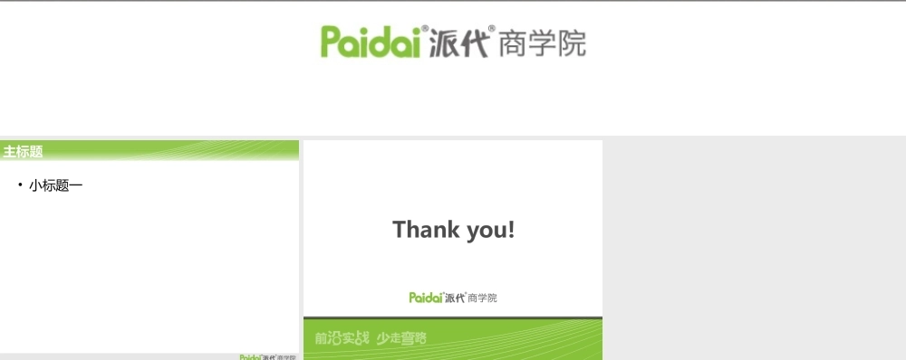 派代商学院2011普通版(1).ppt