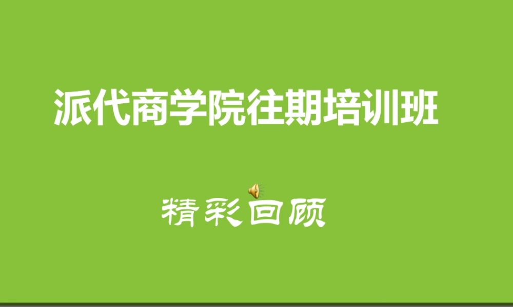 派代商学院回顾.ppt