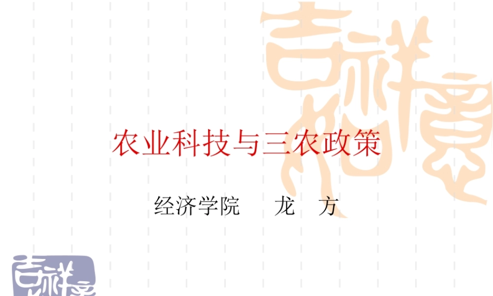 农业科技与三农政策1.PPT