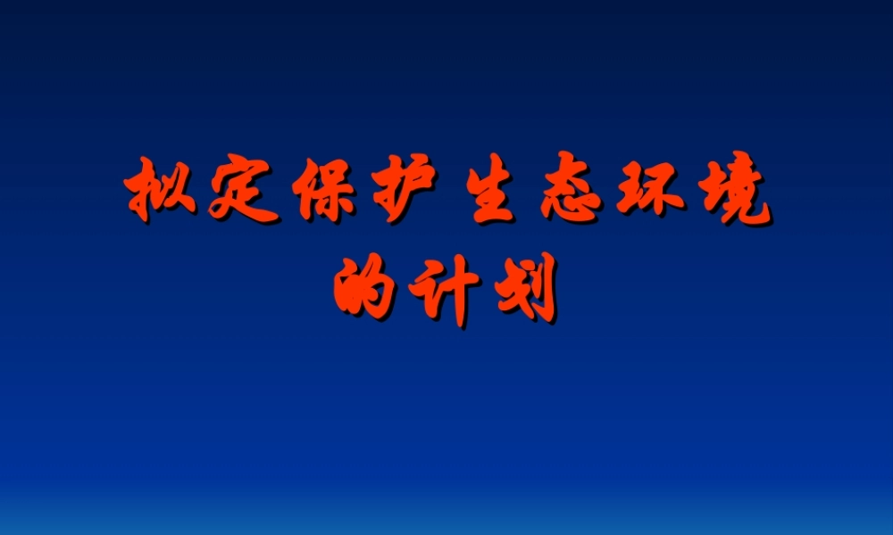 拟定保护生态环境的计划.ppt