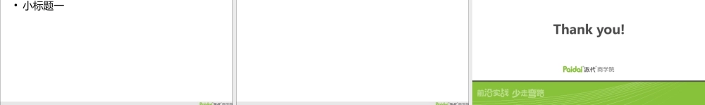 派代商学院2011普通版(2).ppt