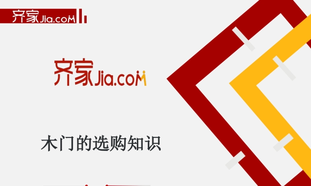 木门的选购和安装.ppt