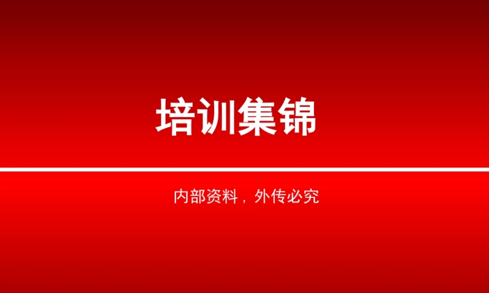 培训集锦-客户反馈.ppt