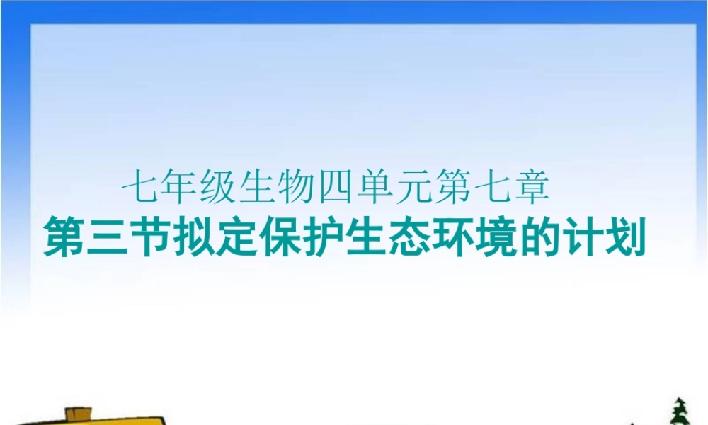 拟定保护生态环境的计划课件.ppt