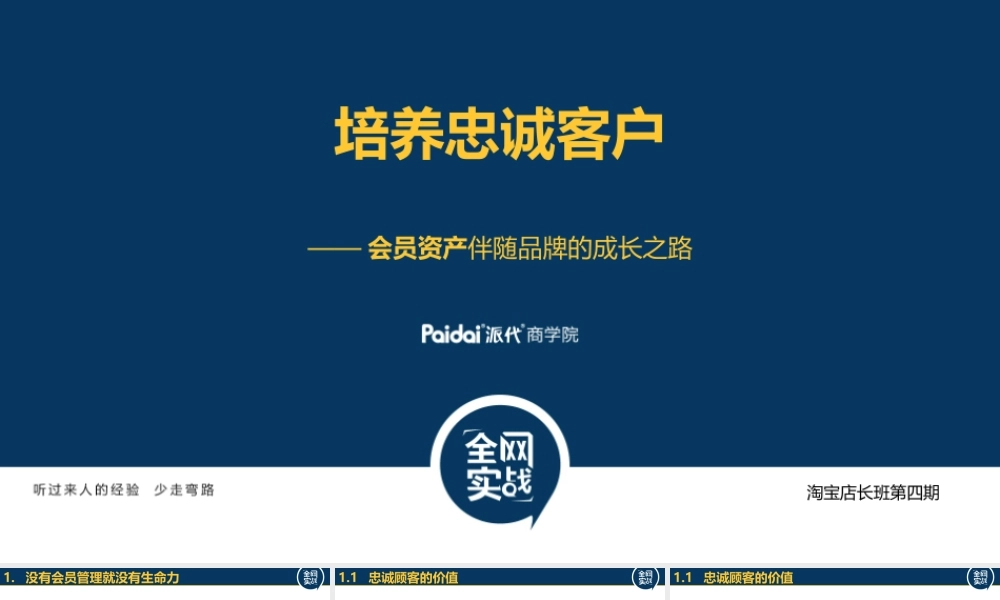 培养忠诚顾客第4版（徐颖）.ppt