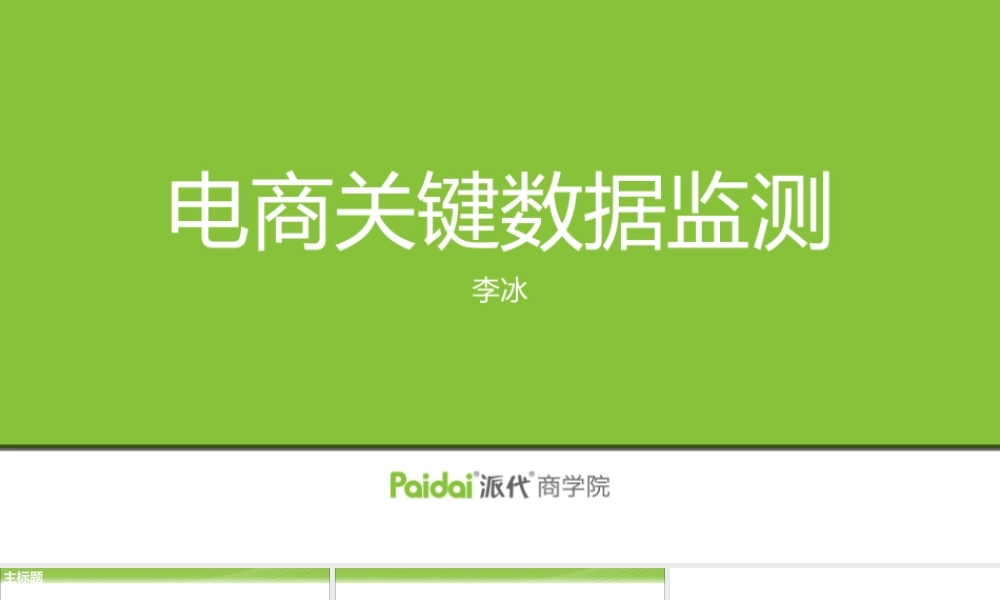 派代商学院2011普通版.ppt