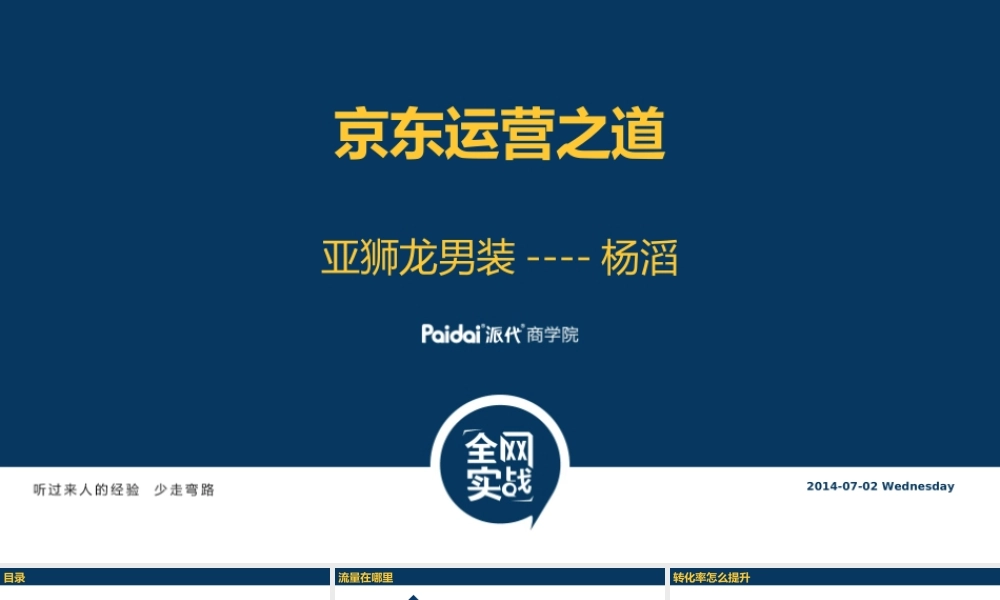 派代商学院亚狮龙杨滔分享京东运营之道.ppt