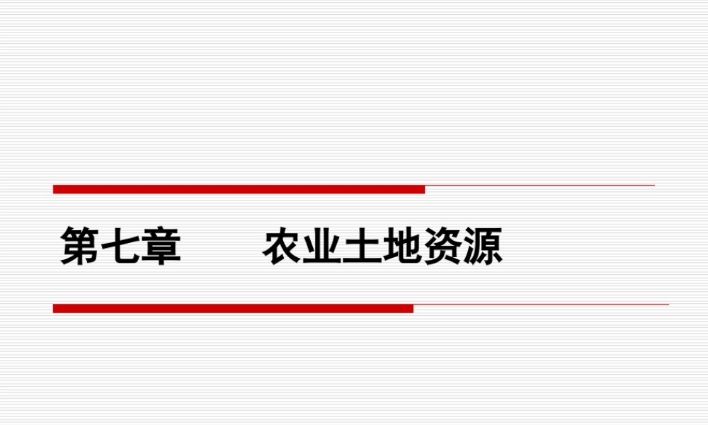 农经第七章.ppt