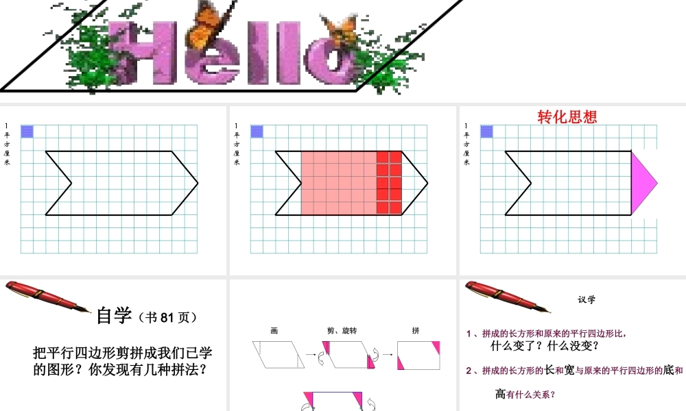平行四边形面积开课.ppt