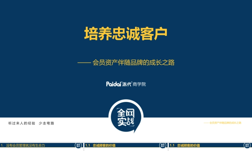 培养忠诚顾客第三版（徐颖）.ppt