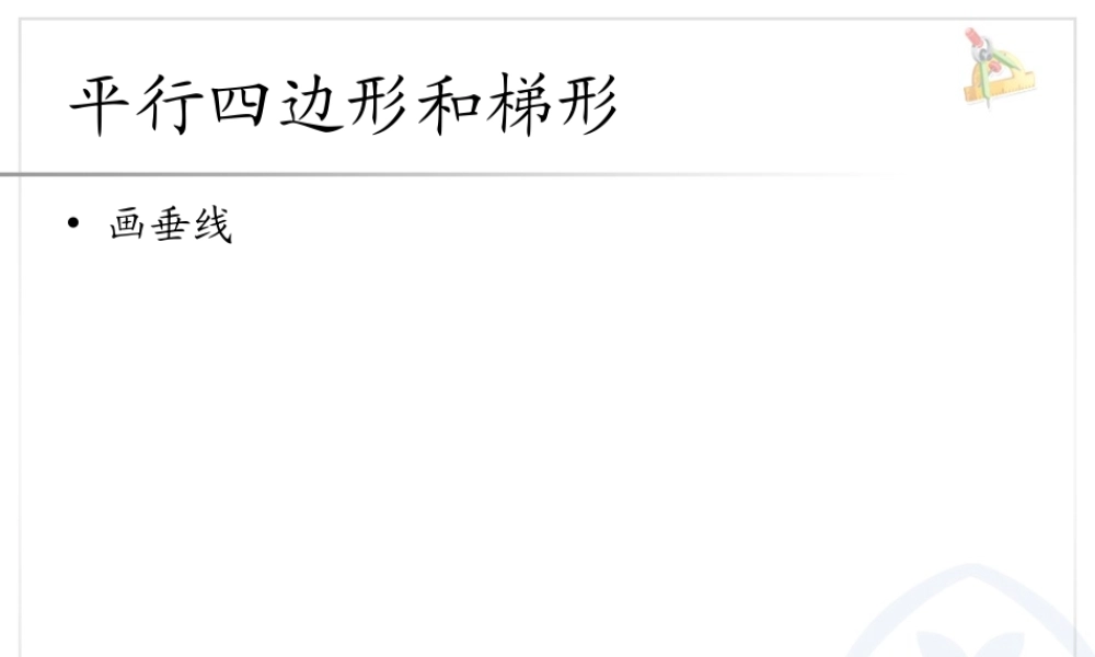 平行四边形和梯形画垂线.ppt