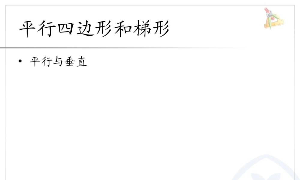 平行四边形和梯形平行与垂直.ppt