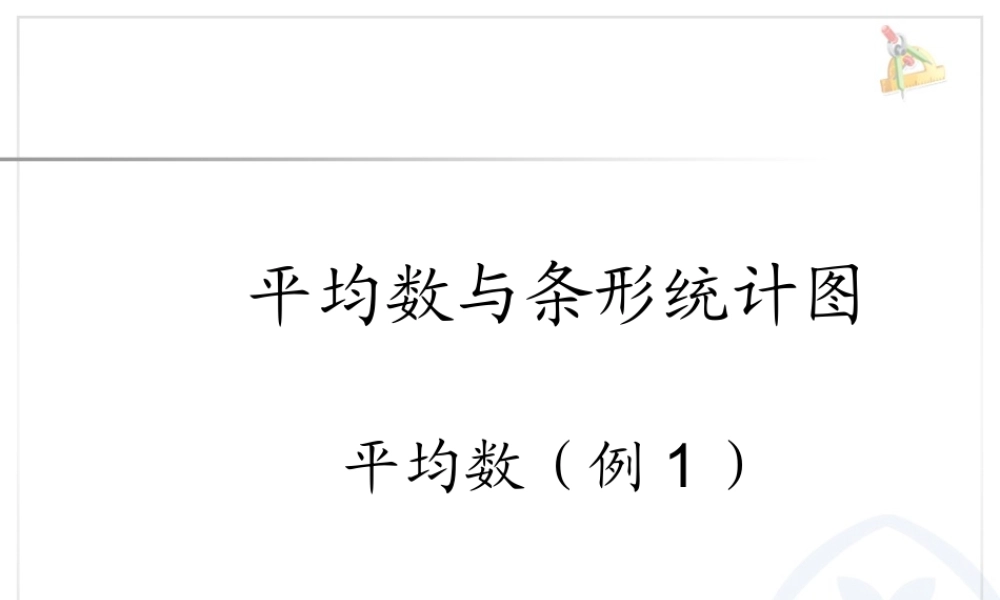 平均数与条形统计图平均数（例2）.ppt