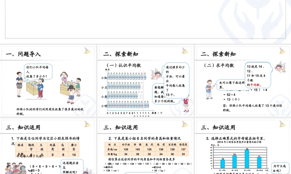 平均数与条形统计图平均数（例2）.ppt