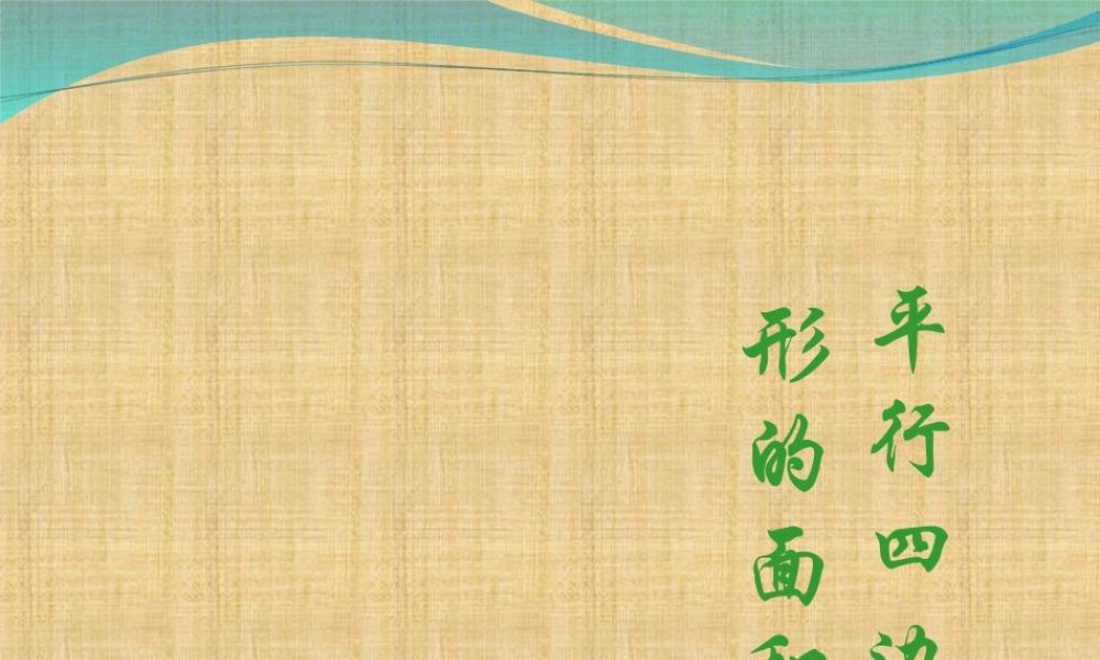 平行四边形的面积10.27.ppt