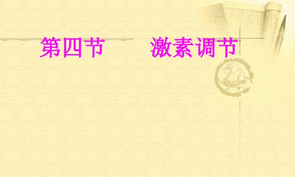 七年级生物第四节激素调节课件人教版.ppt