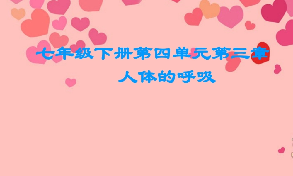 七年级生物下册 第三章 第二节 发生在肺内的气体交换课件 新人教版.ppt