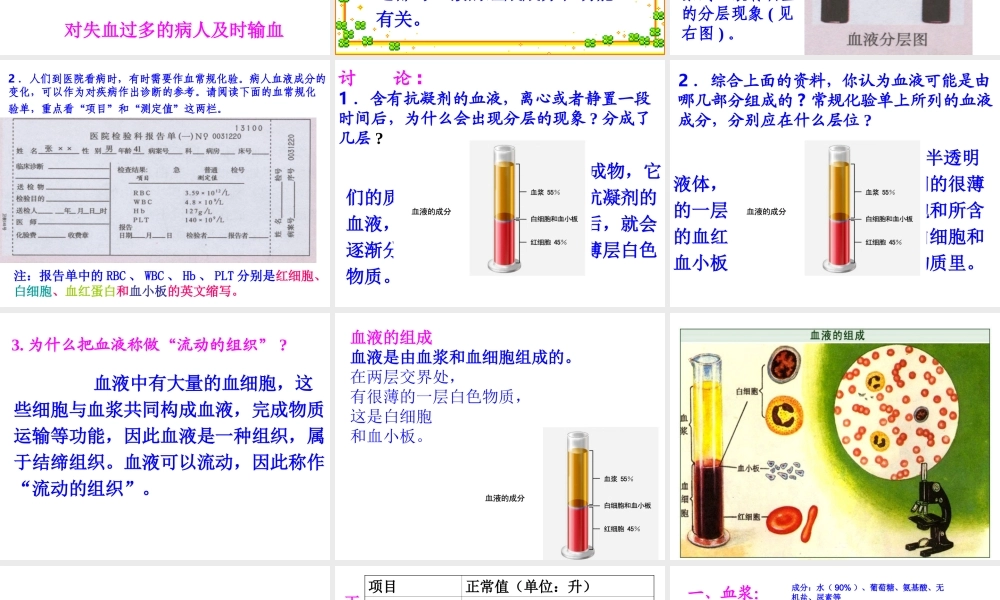 七年级生物第一节_流动的组织─血液课件人教版.ppt