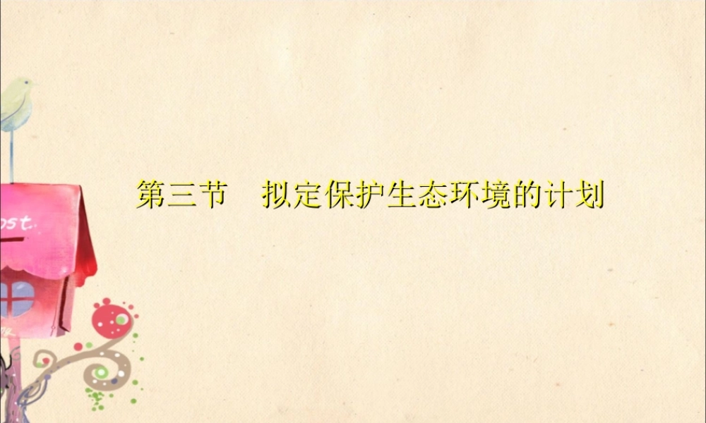 七年级生物下册_第七章_第三节_拟定保护生态环境的计划课件_新人教版.ppt