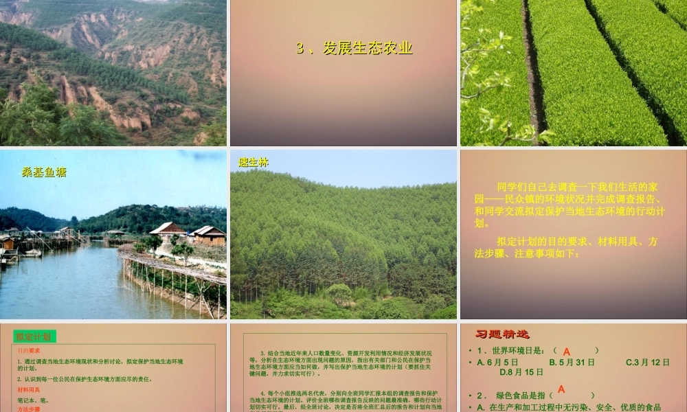 七年级生物下册_第七章_第三节_拟定保护生态环境的计划课件_新人教版.ppt