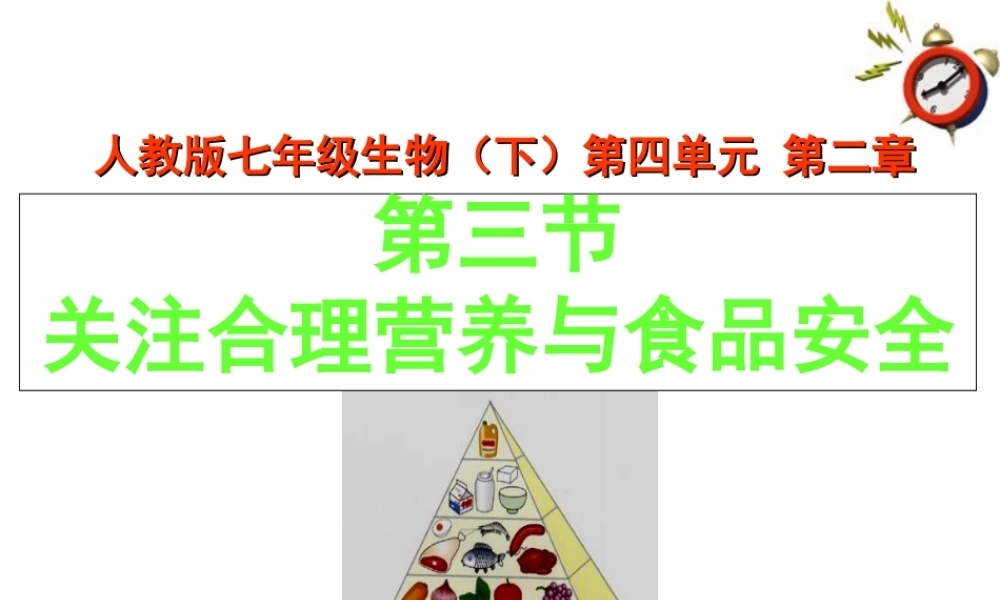 七年级生物下册__关注合理营养与食品安全__人教新课标版.ppt