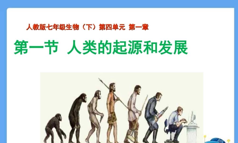 七年级生物下册_1.1人类的起源和发展课件_人教新课标版 (1).ppt
