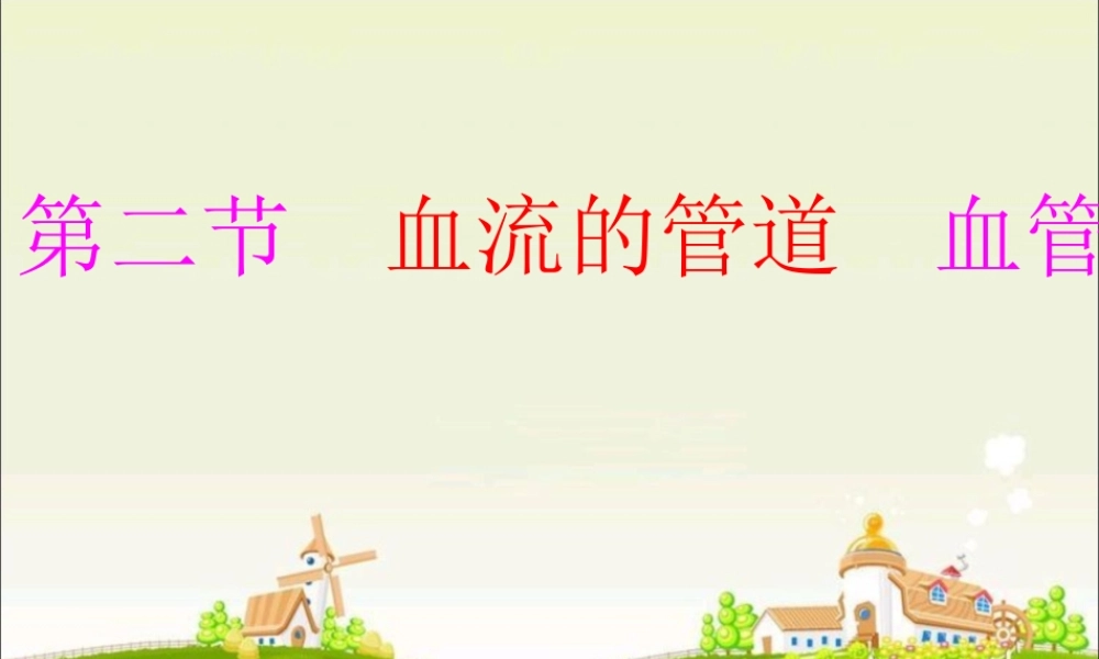 七年级生物第二节_血流的管道_血管课件人教版.ppt