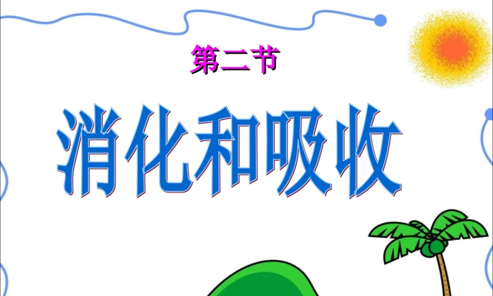 七年级生物下册_3.1.2《消化和吸收》课件_人教版_(1)_2.ppt