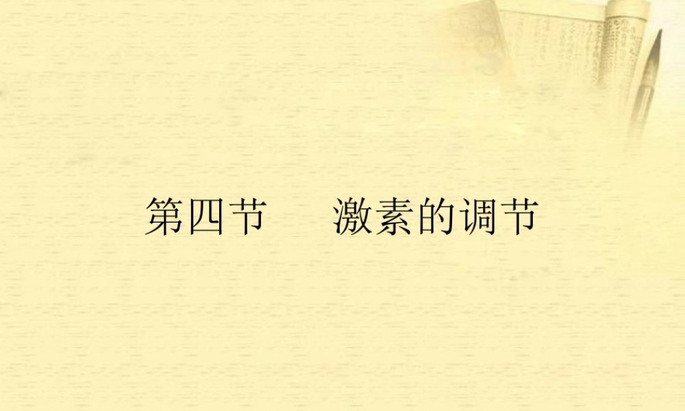 七年级生物下册_第四节_激素调节课件_人教新课标版.ppt