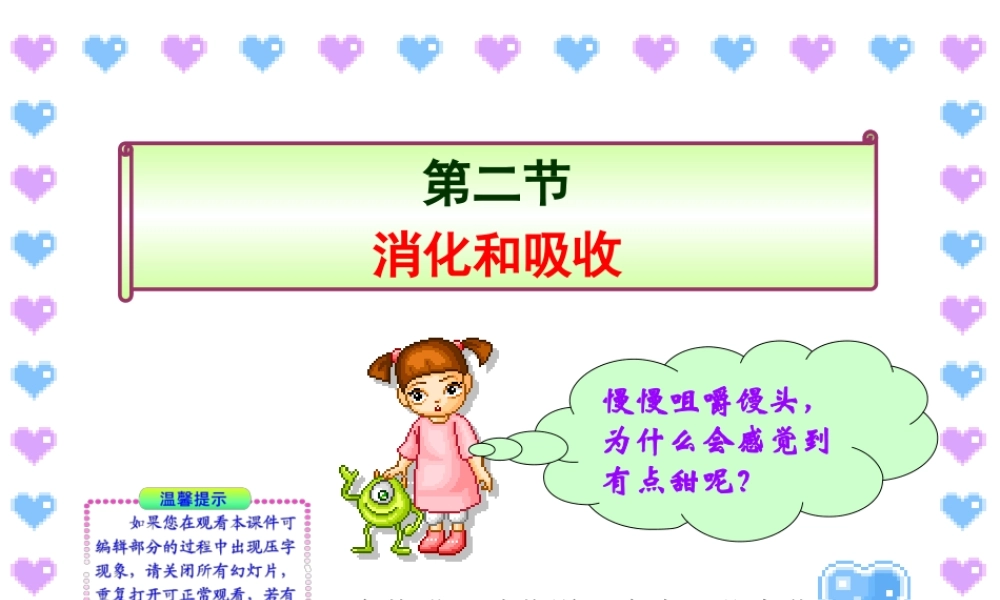 七年级下册生物2.2消化和吸收.ppt