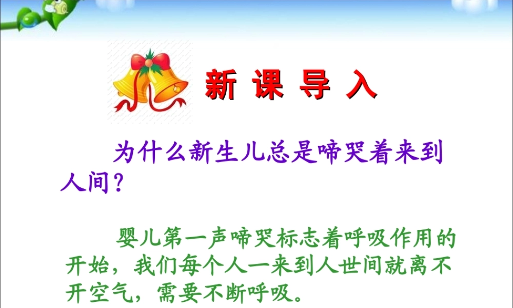 七年级生物下册第二章第一节__呼吸道对空气的处理.ppt