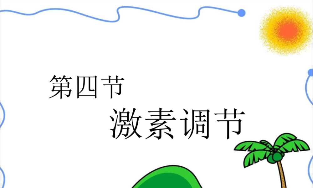 七年级生物下册_第四节_激素调节课件_人教新课标版 (1).ppt