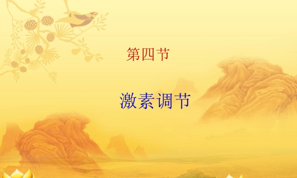 七年级下册生物6.4激素调节.ppt