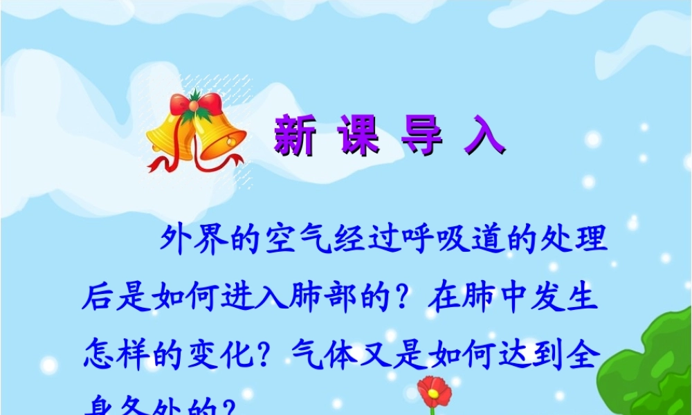 七年级生物下册第二节__发生在肺内的气体交换.ppt