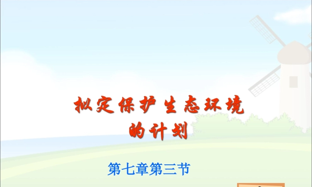 七年级生物下册第七章第三节拟定保护生态环境的计划课件人教版.ppt